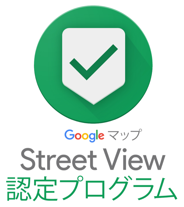 GoogleマップStreetView 認定プログラム