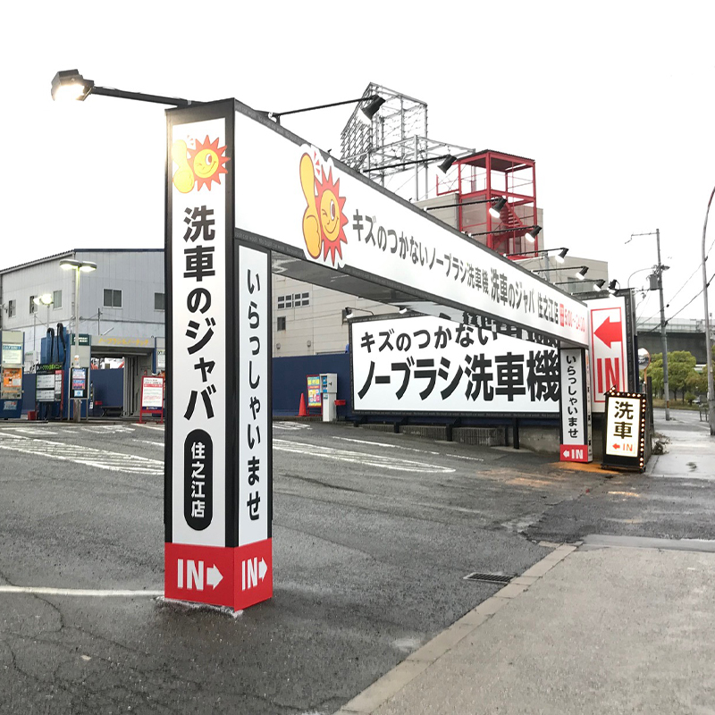 洗車のジャバ 住之江店様 八甲コーポレーション